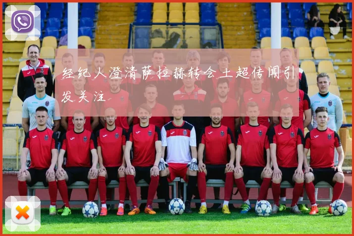 经纪人澄清萨拉赫转会土超传闻引发关注