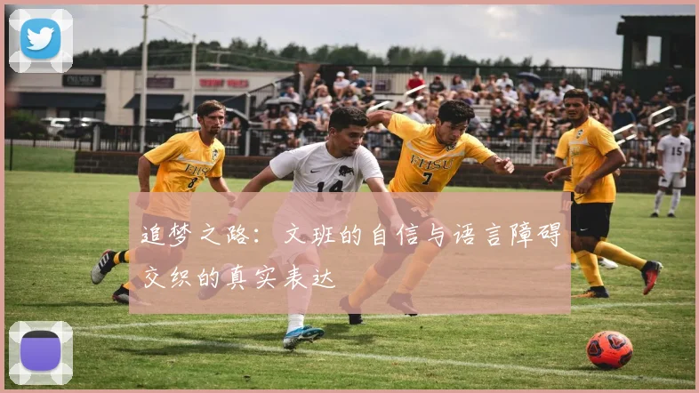 追梦之路：文班的自信与语言障碍交织的真实表达