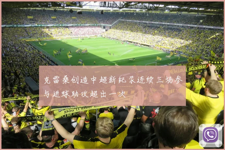 克雷桑创造中超新纪录连续三场参与进球助攻超出一次