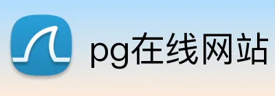 pg在线网站 Logo